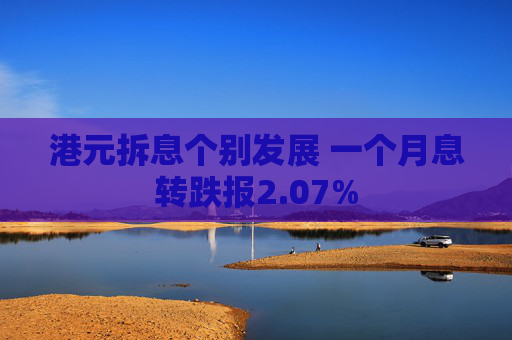 港元拆息个别发展 一个月息转跌报2.07%
