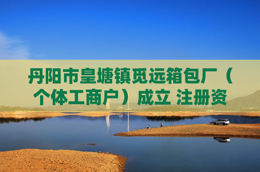 丹阳市皇塘镇觅远箱包厂（个体工商户）成立 注册资本1万人民币  第1张