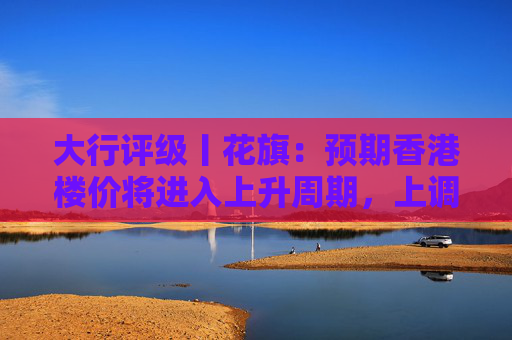 大行评级丨花旗：预期香港楼价将进入上升周期，上调港铁目标价至30港元  第1张