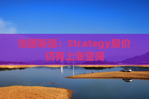 伯恩斯坦：Strategy股价仍有上涨空间