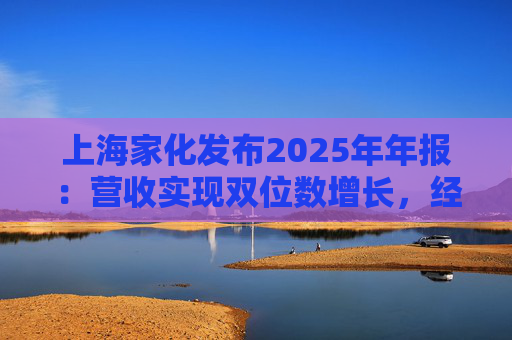 上海家化发布2025年年报：营收实现双位数增长，经营性现金流净额8亿