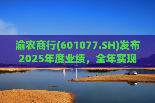 渝农商行(601077.SH)发布2025年度业绩，全年实现营业收入286.5亿元  第1张