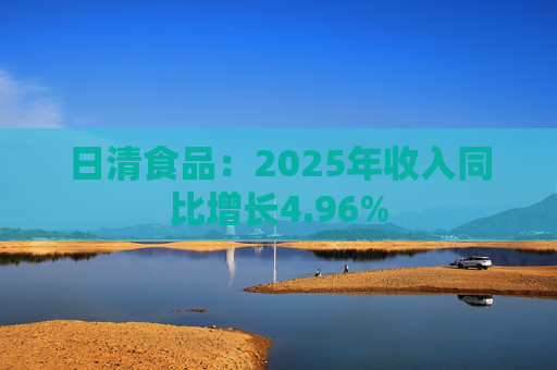 日清食品：2025年收入同比增长4.96%