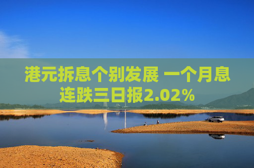 港元拆息个别发展 一个月息连跌三日报2.02%