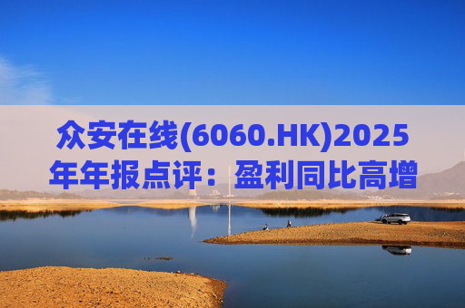 众安在线(6060.HK)2025年年报点评：盈利同比高增 ZA BANK扭亏为盈