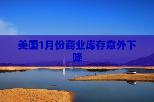美国1月份商业库存意外下降