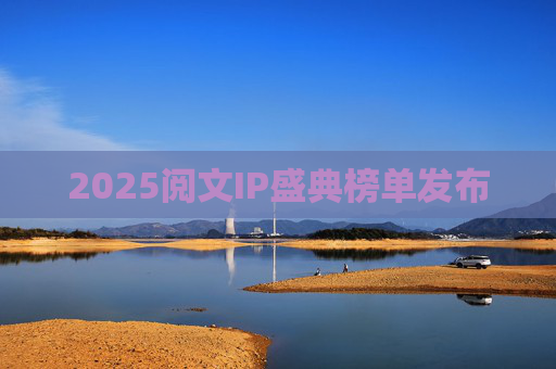 2025阅文IP盛典榜单发布