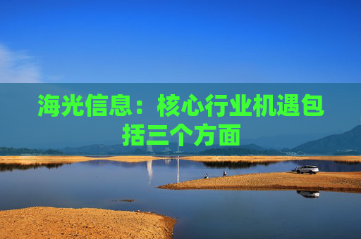 海光信息：核心行业机遇包括三个方面