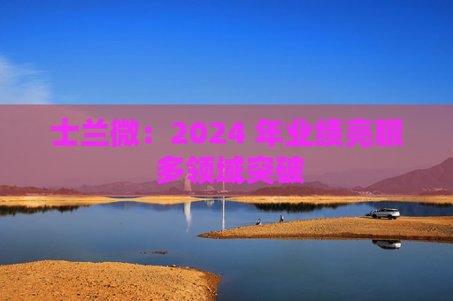 士兰微：2024 年业绩亮眼 多领域突破