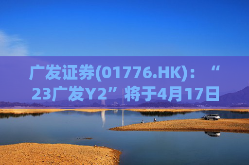 广发证券(01776.HK)：“23广发Y2”将于4月17日付息
