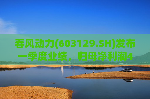 春风动力(603129.SH)发布一季度业绩，归母净利润4.23亿元，同比增长1.81%