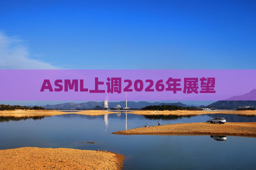 ASML上调2026年展望