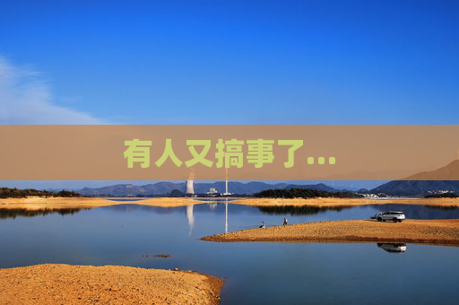 有人又搞事了…