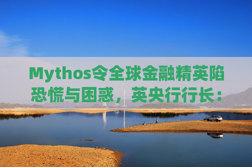 Mythos令全球金融精英陷恐慌与困惑，英央行行长：上辈子做错了什么？  第1张