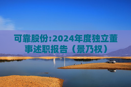 可靠股份:2024年度独立董事述职报告（景乃权）  第1张