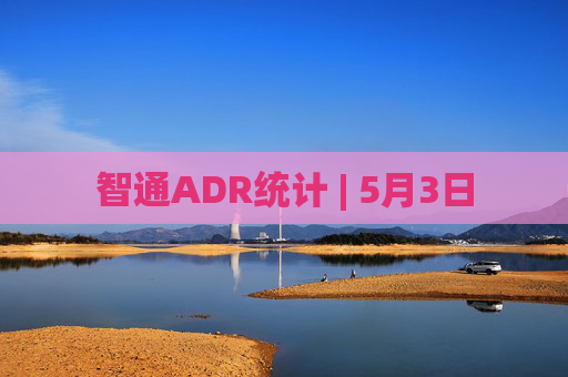 智通ADR统计 | 5月3日