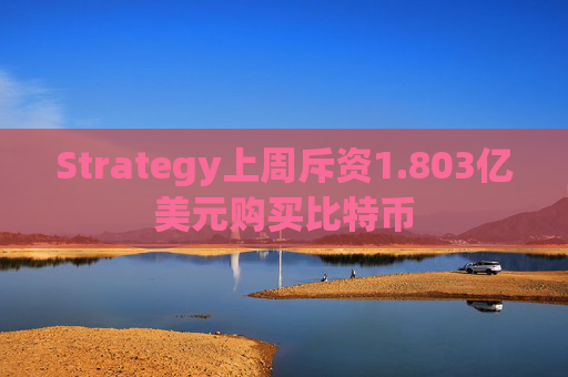 Strategy上周斥资1.803亿美元购买比特币  第1张