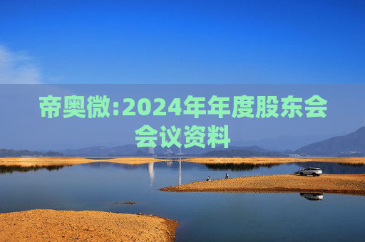 帝奥微:2024年年度股东会会议资料  第1张
