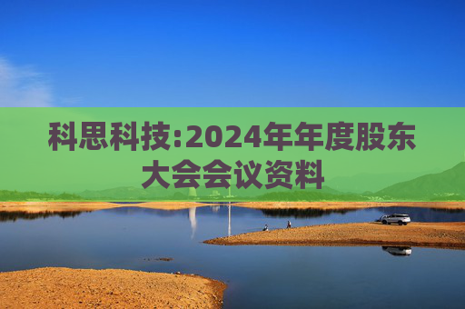 科思科技:2024年年度股东大会会议资料  第1张