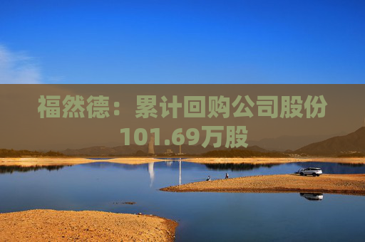 福然德：累计回购公司股份101.69万股