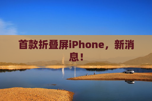首款折叠屏iPhone，新消息！