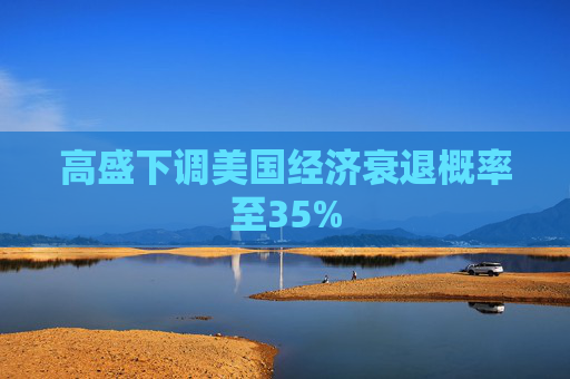 高盛下调美国经济衰退概率至35%  第1张