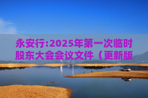 永安行:2025年第一次临时股东大会会议文件（更新版）