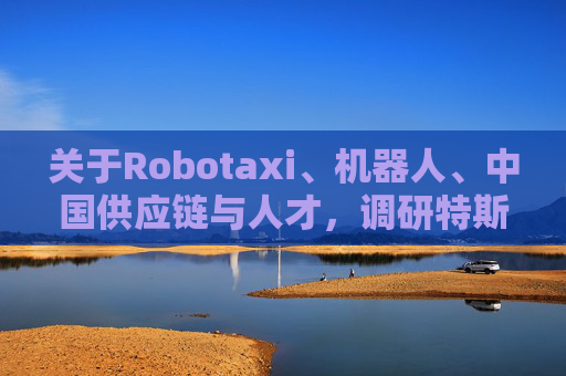 关于Robotaxi、机器人、中国供应链与人才，调研特斯拉后，大摩给出了十点观察  第1张