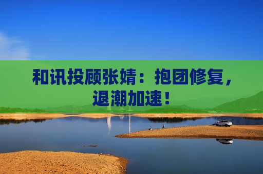 和讯投顾张婧：抱团修复，退潮加速！