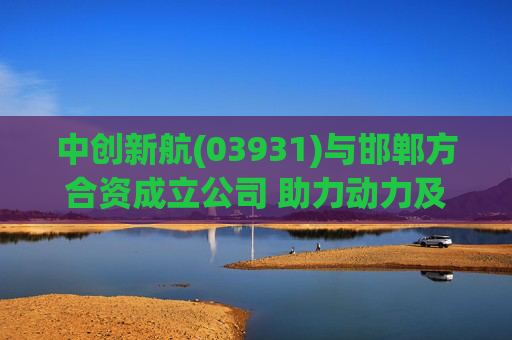 中创新航(03931)与邯郸方合资成立公司 助力动力及储能业务拓展