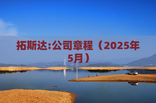 拓斯达:公司章程（2025年5月）