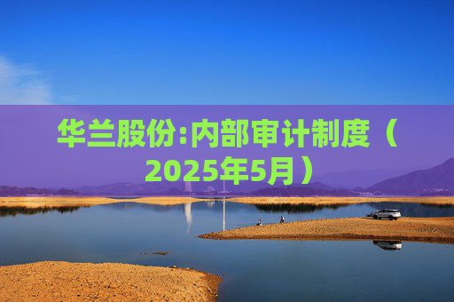 华兰股份:内部审计制度（2025年5月）  第1张