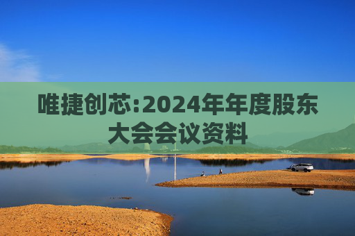 唯捷创芯:2024年年度股东大会会议资料