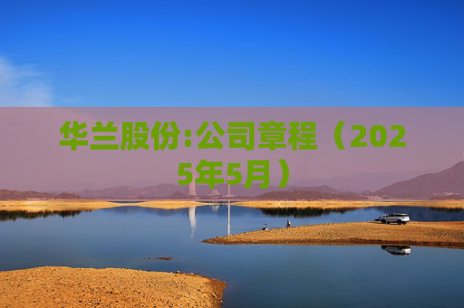 华兰股份:公司章程（2025年5月）  第1张