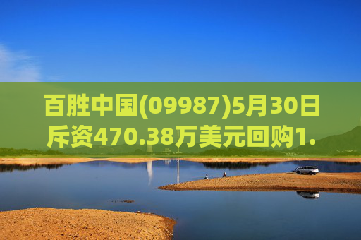 百胜中国(09987)5月30日斥资470.38万美元回购1.36万股