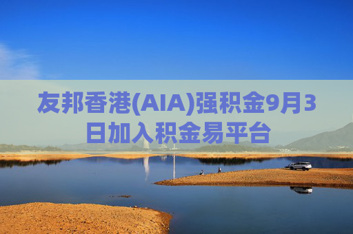 友邦香港(AIA)强积金9月3日加入积金易平台