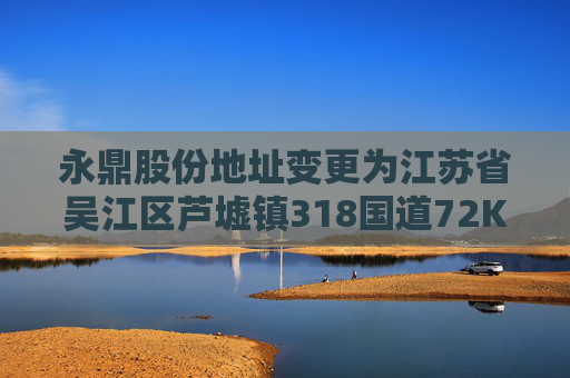 永鼎股份地址变更为江苏省吴江区芦墟镇318国道72K 北侧  第1张