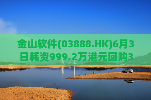 金山软件(03888.HK)6月3日耗资999.2万港元回购31万股