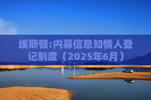埃斯顿:内幕信息知情人登记制度（2025年6月）