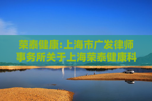荣泰健康:上海市广发律师事务所关于上海荣泰健康科技股份有限公司差异化分红事项之法律意见  第1张