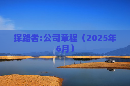 探路者:公司章程（2025年6月）