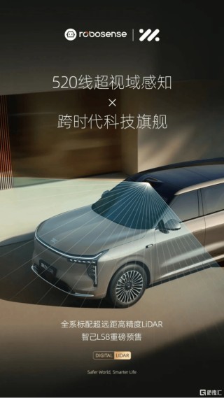 45分钟破万！标配速腾聚创520线数字化激光雷达，智己LS8开启预售