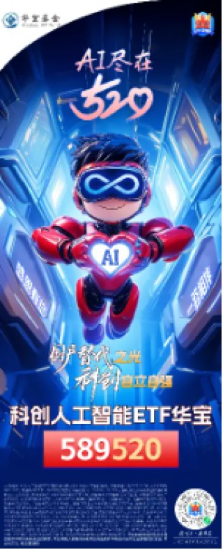 小米芯片大超预期，对国产替代意义重大！喜迎520，尾号520的科创人工智能ETF华宝红盘活跃