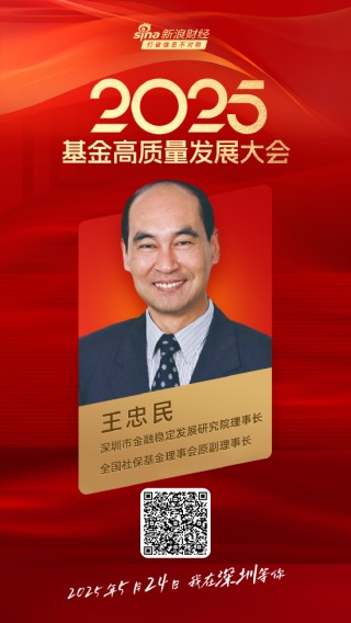 嘉宾阵容前先看！2025基金高质量发展大会将于5月24日在深圳举行