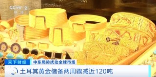 土耳其，狂抛黄金！原因何在？