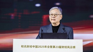 寻找中国经济破局之路 和讯财经中国2025年会圆满落幕