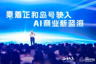 宁高宁、宋志平、刘庆峰等千余位正和岛企业家齐聚合肥 共探“AI+出海”增长新动能