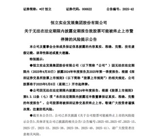 无法在法定期限内披露定期报告，*ST恒立或被终止上市