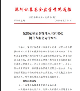 深圳私募乱象监管通报：办公场所有算命风水 基金沦为利益输送工具