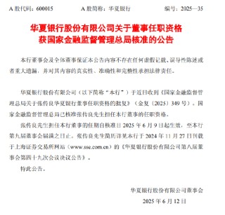 华夏银行：张传良董事任职资格已获核准